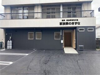 家族葬のきずな　港