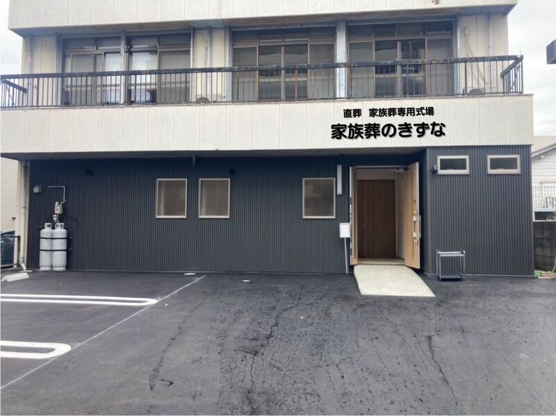 家族葬のきずな　港 外観2
