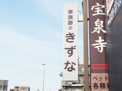 家族葬のきずな　天白 看板