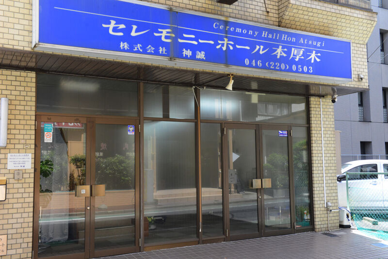 セレモニーホール本厚木 入り口