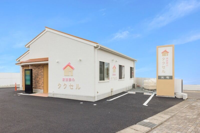 家族葬のタクセル光町 光町外観