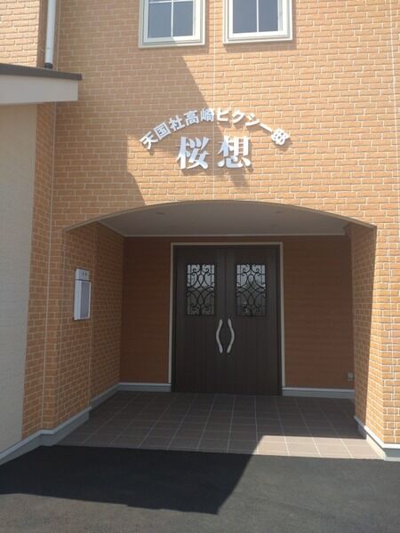 天国社 高崎ピクシー邸　桜想 高崎ピクシー邸　　入口外観