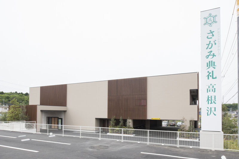 さがみ典礼 高根沢 