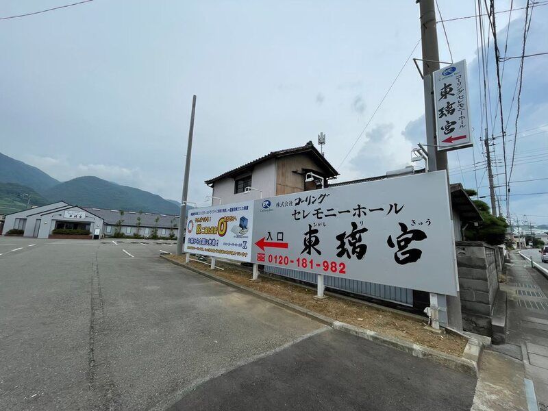 コーリング セレモニーホール東璃宮 看板写真