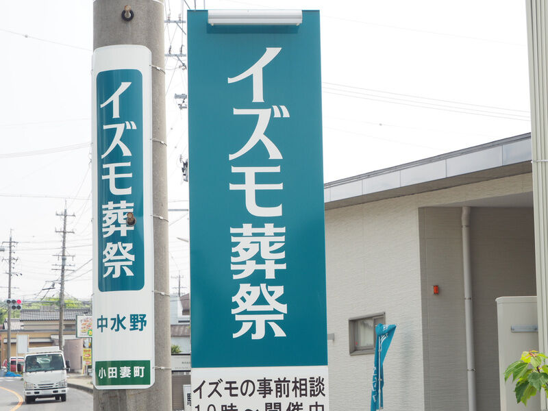 イズモ葬祭 中水野 看板