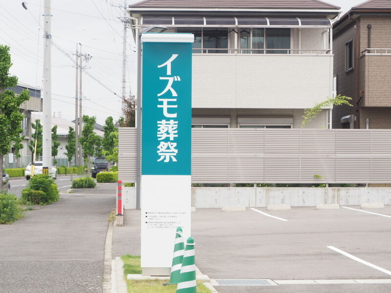イズモ葬祭 宮町 看板