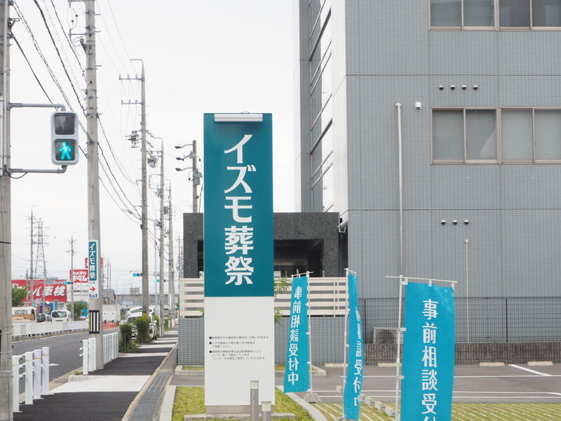 家族葬ホール イズモ葬祭 大森 看板