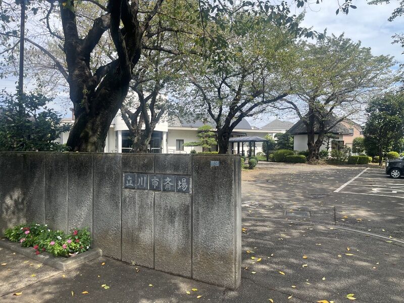 立川市斎場 正面入り口