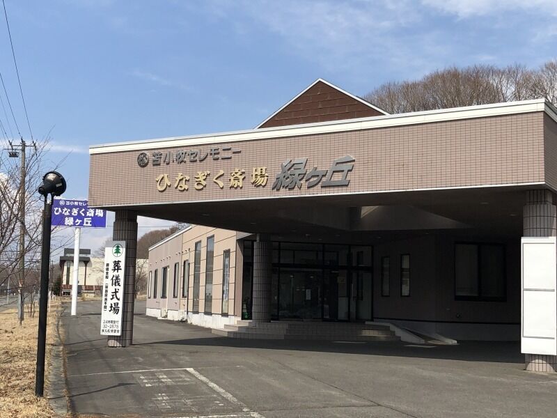 ひなぎく斎場緑ヶ丘 緑ヶ丘
