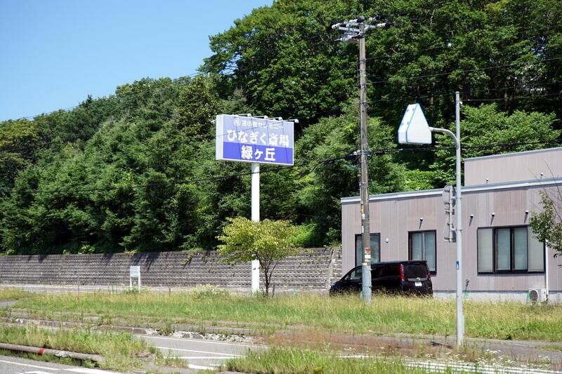 ひなぎく斎場緑ヶ丘 看板