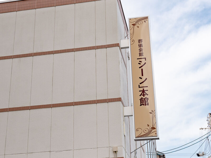 葬儀会館シーン 本館（家族葬メモリーハウス） 看板