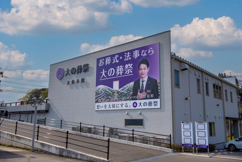 大の葬祭 大分本館 外観7