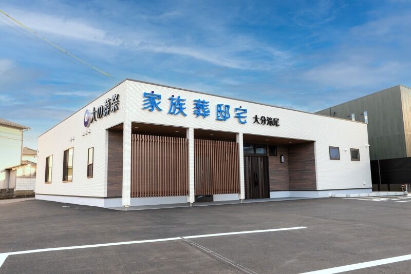 大の葬祭 家族葬邸宅 大分滝尾 1