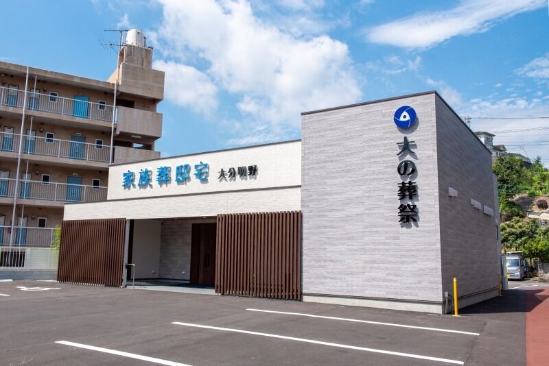 大の葬祭 家族葬邸宅 大分明野 外観1