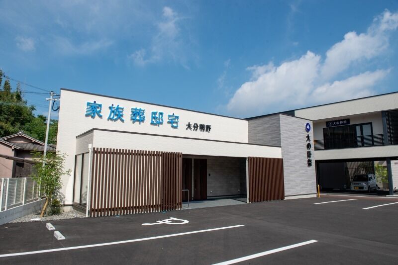大の葬祭 家族葬邸宅 大分明野 外観2