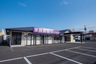 大の葬祭 家族葬邸宅 大分賀来