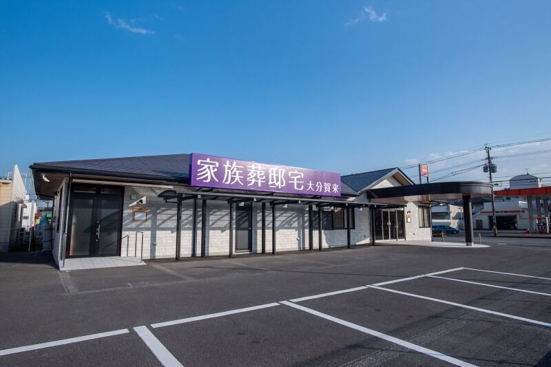 大の葬祭 家族葬邸宅 大分賀来 外観
