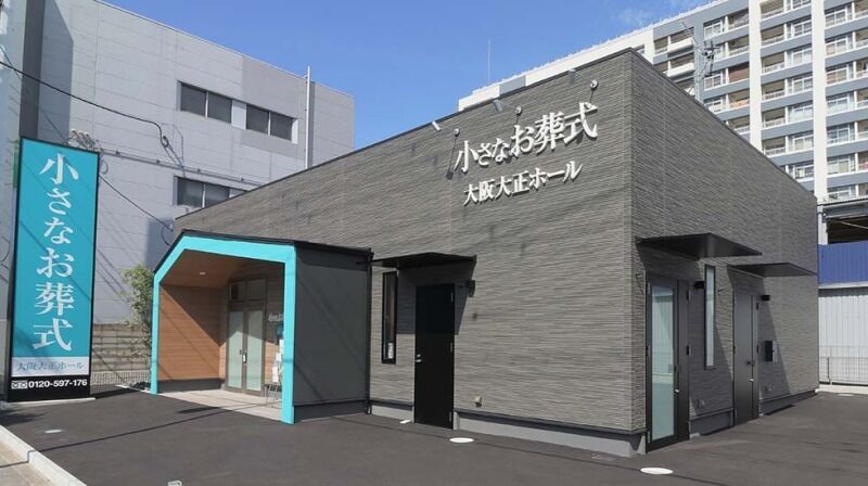 小さなお葬式 大阪大正ホール 外観