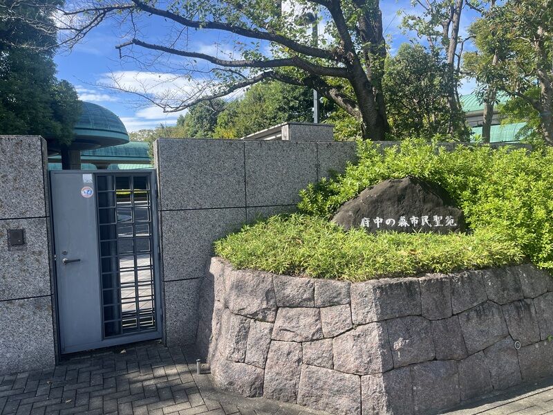 府中の森市民聖苑 府中の森市民聖苑