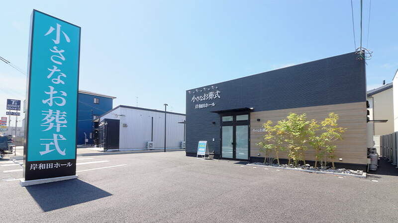 小さなお葬式 岸和田ホール 外観3