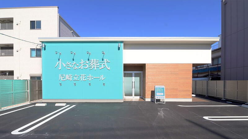 小さなお葬式 尼崎立花ホール 外観1-1