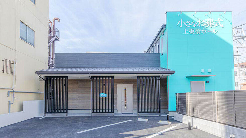 小さなお葬式 上板橋ホール 外観01