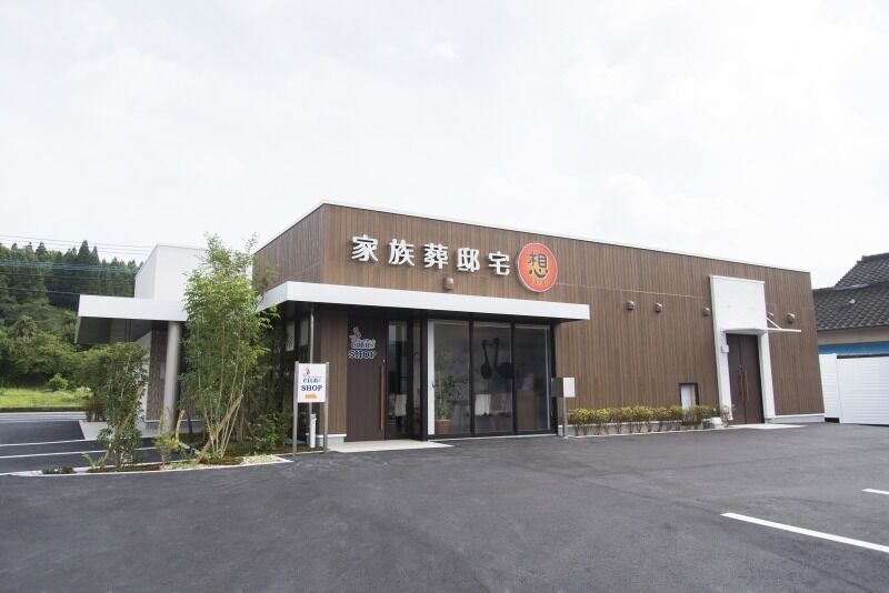 大の葬祭 家族葬邸宅 想 外観2