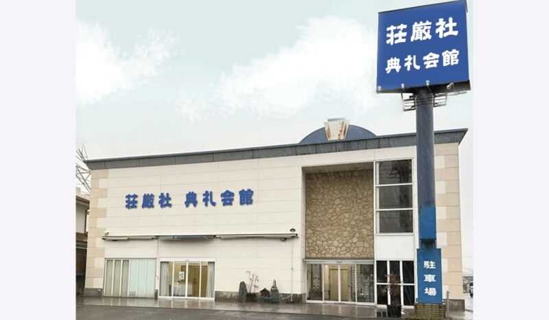 典礼会館 典礼会館