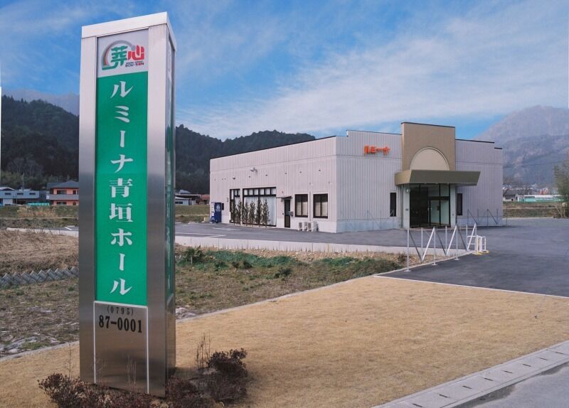 小さなお葬式 青垣ホール 外観 (2)