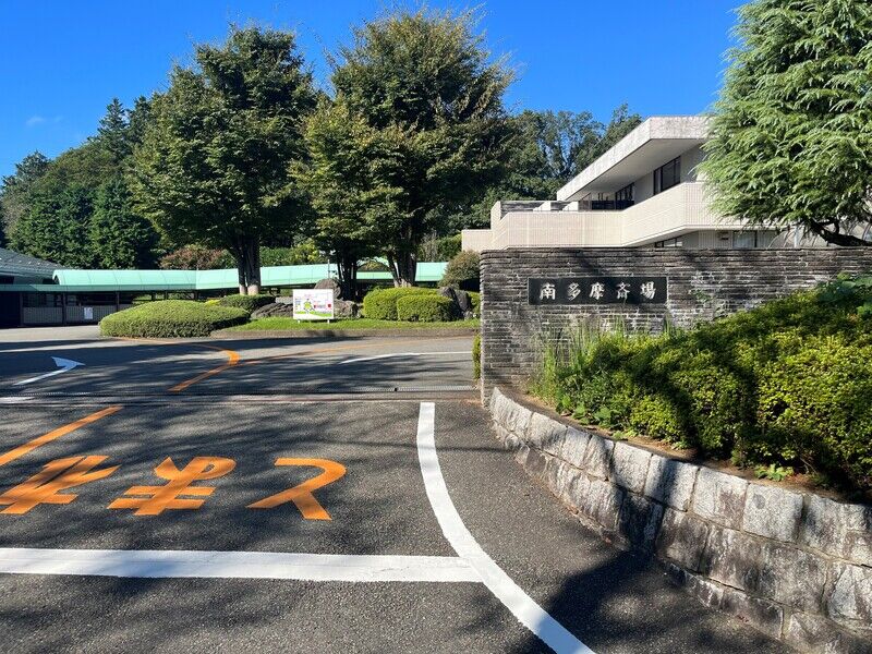 南多摩斎場 正面入り口