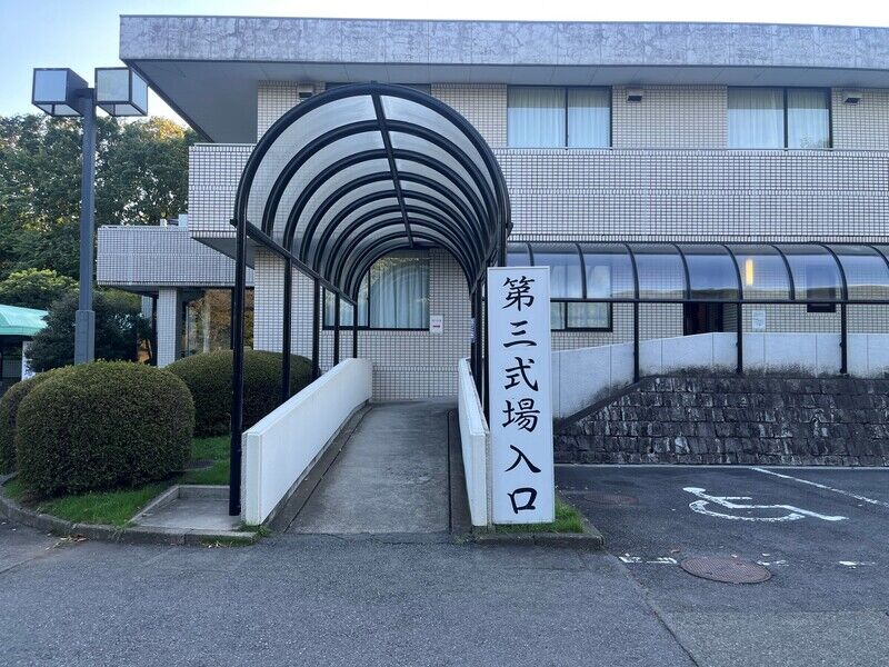 南多摩斎場 第三式場　入口