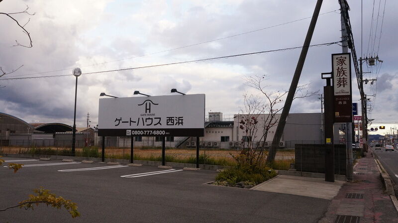 家族葬のゲートハウス西浜 看板1 (1)