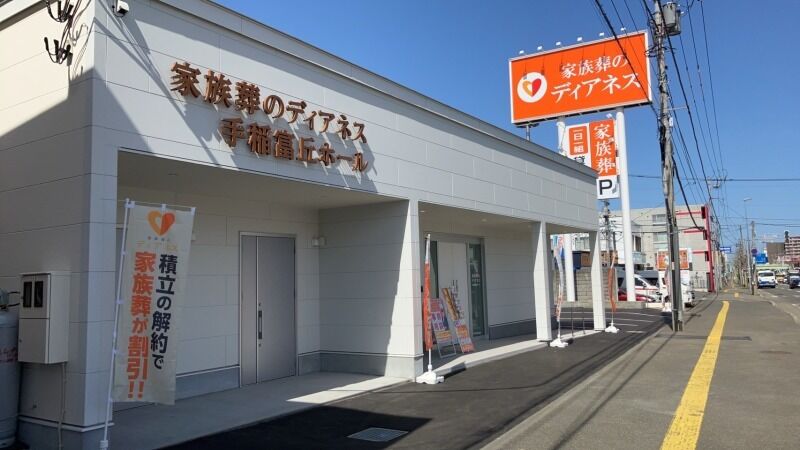 家族葬のディアネス 手稲富丘 D富丘　外観のぼり②