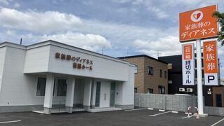 家族葬のディアネス 苗穂