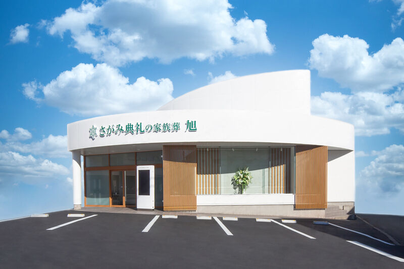 さがみ典礼の家族葬 旭 