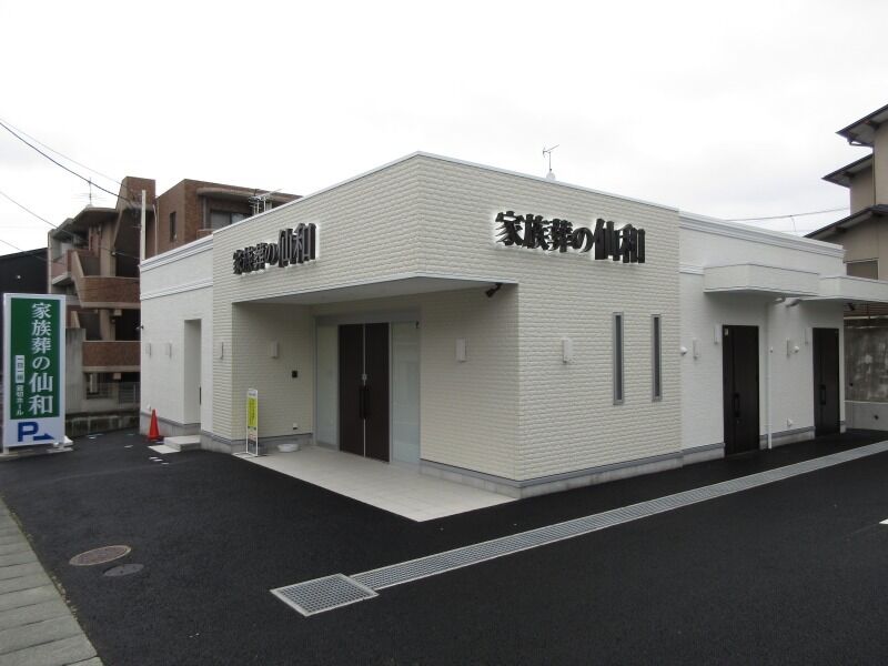 家族葬の仙和　仙台旭ヶ丘 外観②
