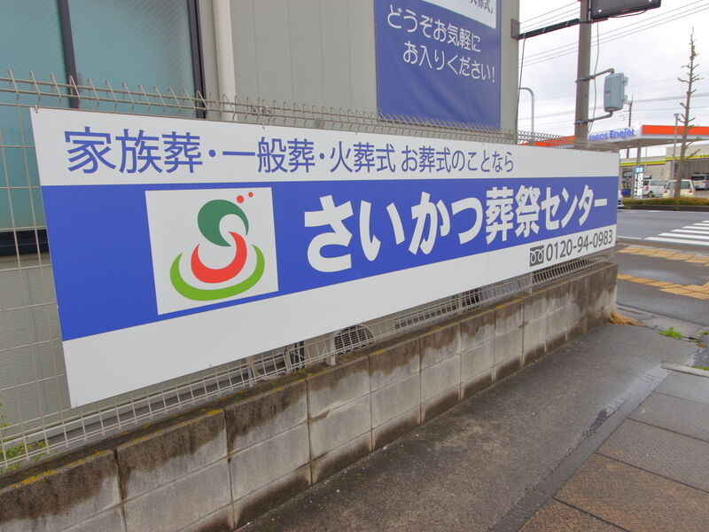 なごみ館 看板 (2)
