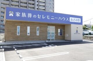 小さなお葬式 あざみ野ホール