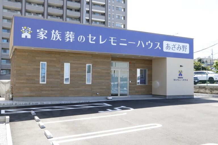 小さなお葬式 あざみ野ホール あざみ野-1