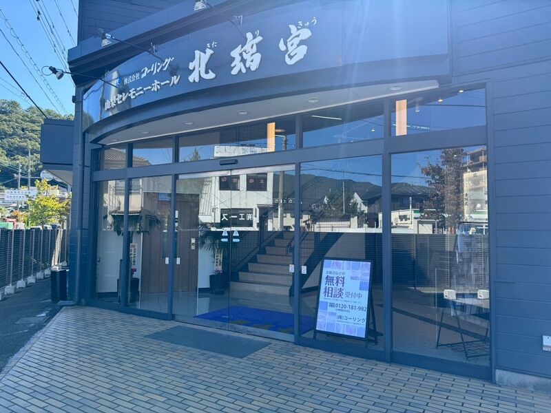 コーリング セレモニーホール北璃宮 正面入り口写真