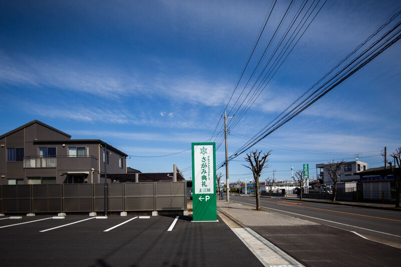 さがみ典礼 上三川 
