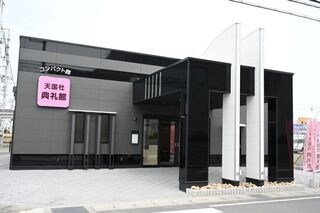 コンパクト葬の天国社典礼館