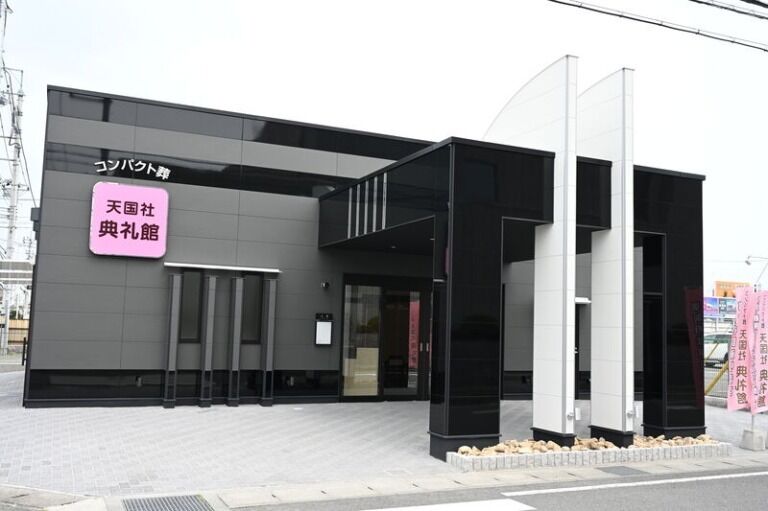 コンパクト葬の天国社典礼館 コンパクト葬天国社典礼館