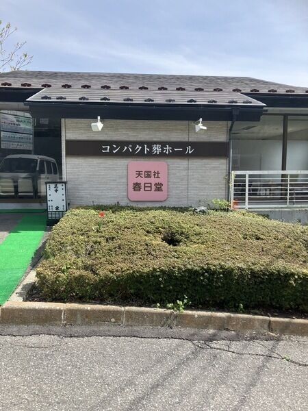 天国社 春日堂 沼田春日堂外観