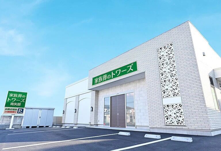 家族葬式場 家族葬のトワーズ南矢部 トワーズ南矢部　外観