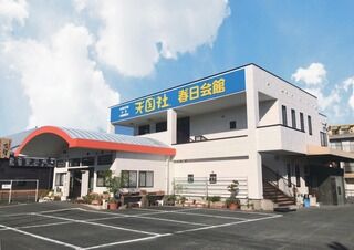 市民葬祭春日那珂川ホール