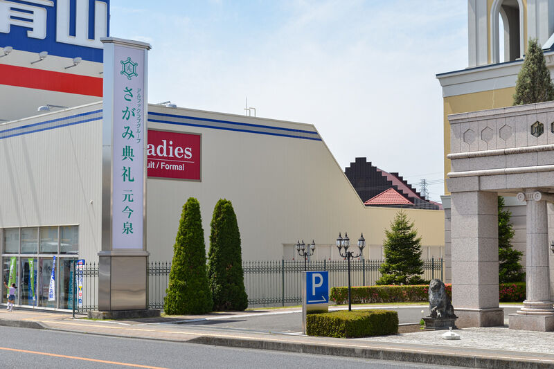 さがみ典礼 元今泉 入り口