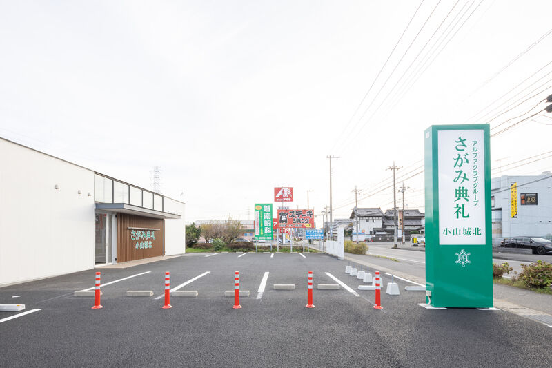 さがみ典礼 小山城北 
