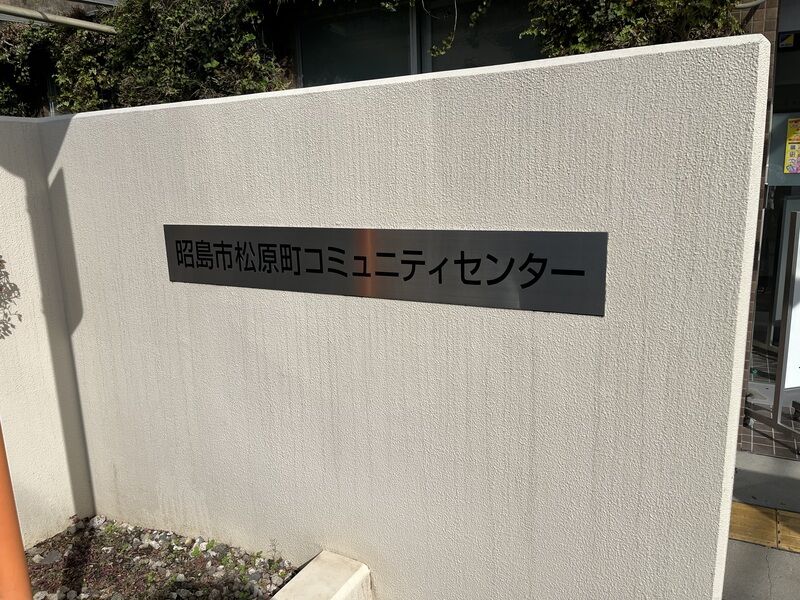 松原町コミュニティセンター 看板