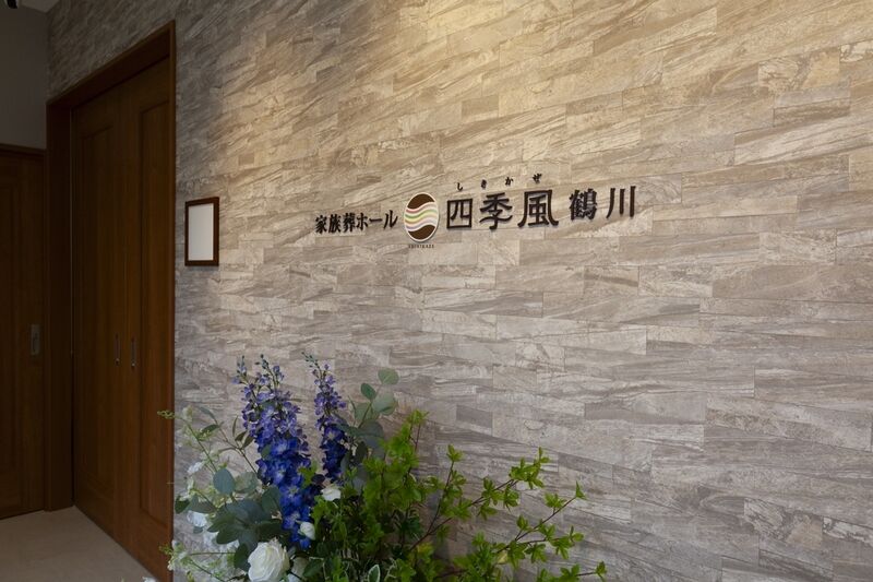 家族葬の四季風 鶴川 